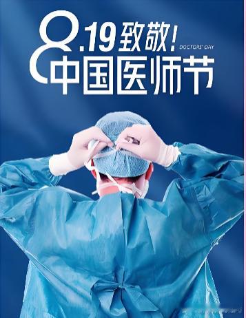 中国医师节，白大褂是常年披在身侧的月光，在诊室的灯影与无影灯的光晕里，守着无数人