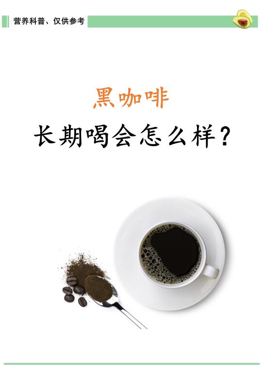 黑咖啡，长期喝会怎么样？