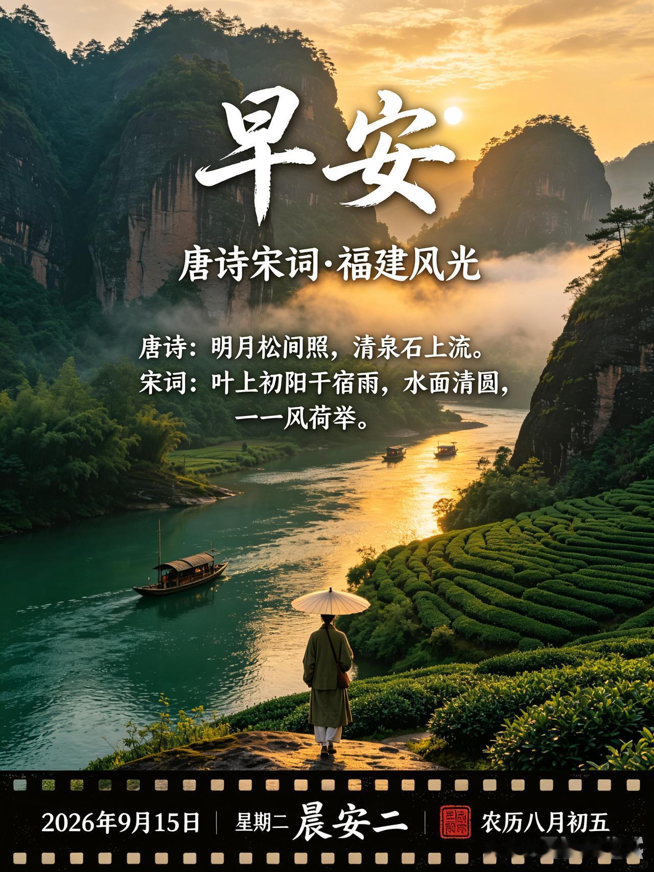 早安！今日上映——《晨光里的福建》。

2026年9月15日，星期二，农历八月初