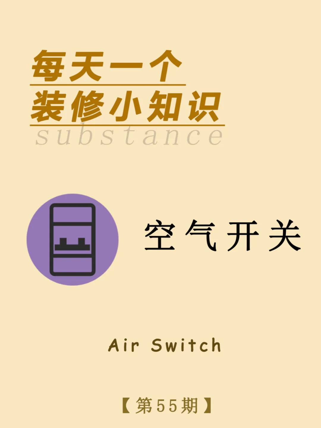 每天一个装修小知识：空气开关
