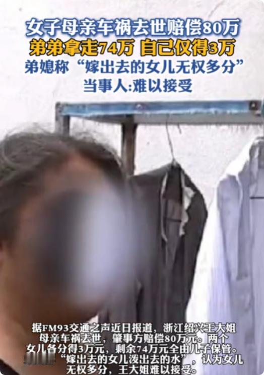 浙江绍兴，女子的母亲去世后，家人们获得80万元赔偿款。女子父亲给女子和妹妹各分了