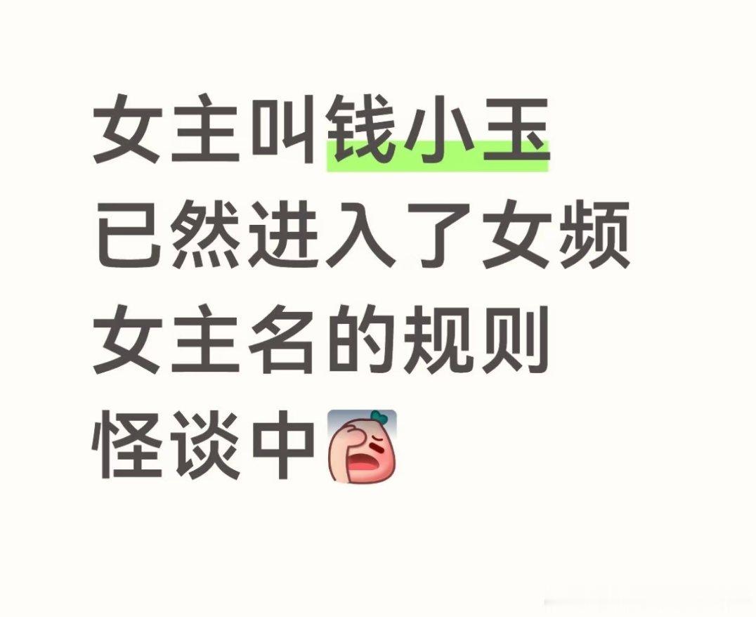千山茶客的新书女主名字被骂了，有人觉得叫钱小玉很随便，作者不用心 
