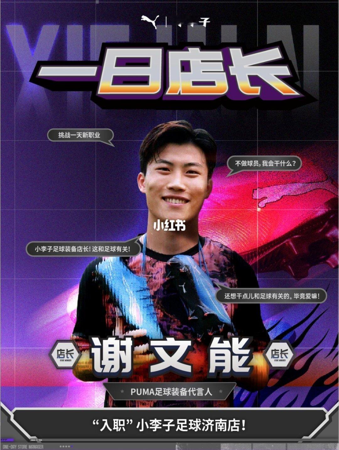 重磅消息: 小李子足球济南店开业，邀请到泰山队球员谢文能入职一日店长，6月30日