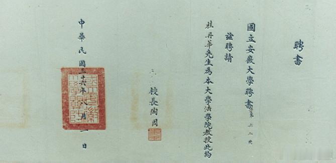 前瞻：2028年的安徽大学百年华诞花落谁家◎老屋张忠/国立安徽大学两件聘书图片实