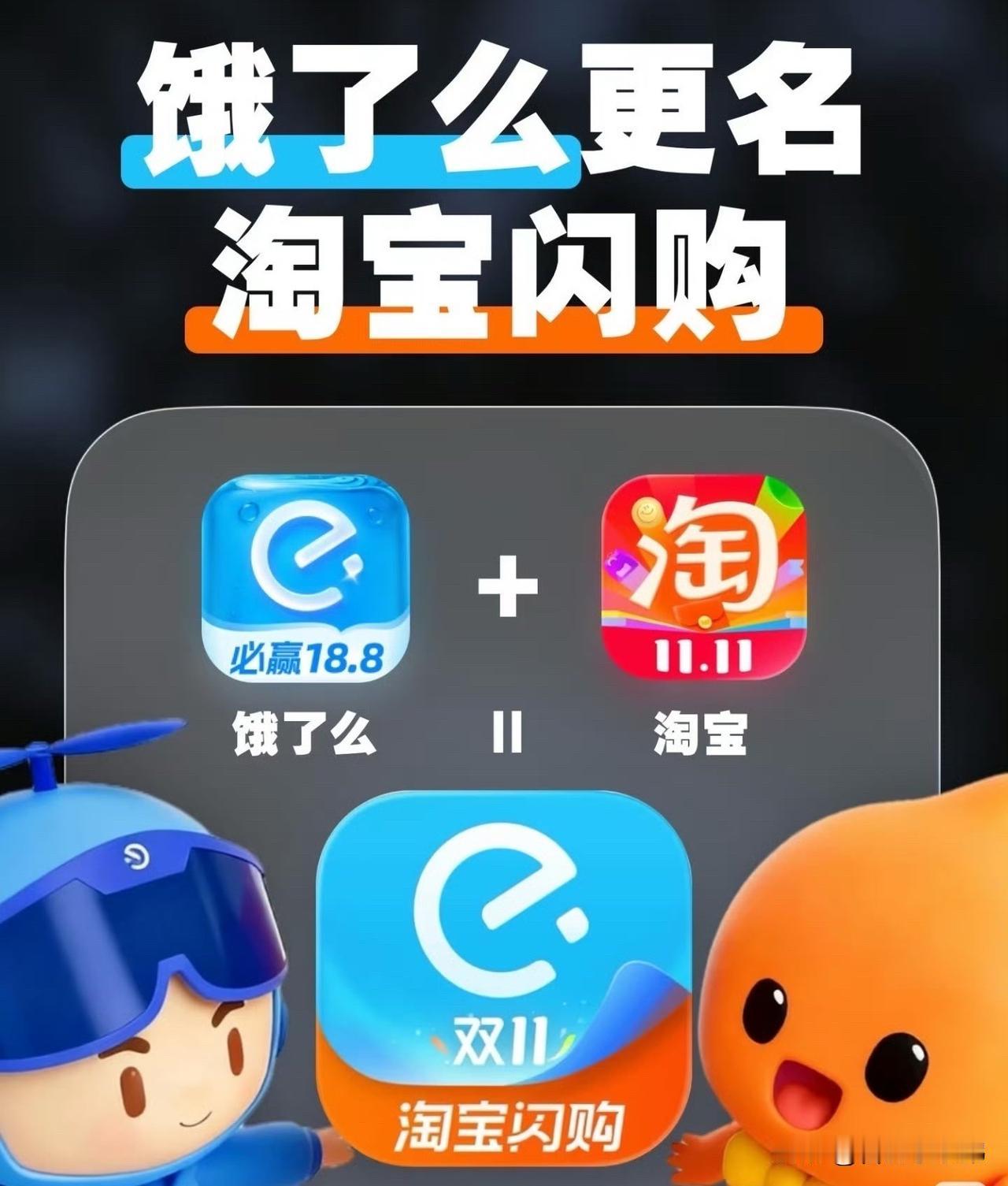 饿了么APP更名为淘宝闪购有人能说一下这两个有什么区别吗？爆料