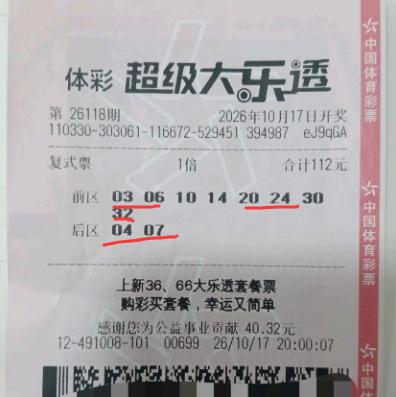 上期的票下期中990万让彩友不得不信命了：这张118期打出的8+2复式只中1+0