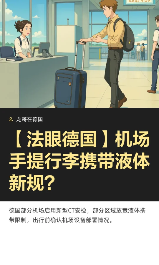 【法眼德国】机场手提行李携带液体新规？