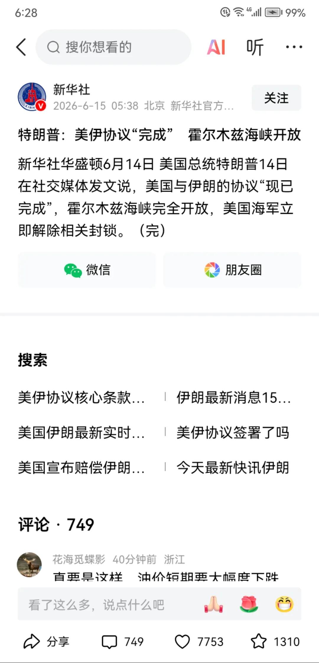 美伊停战协议正式达成，霍尔木兹海峡完全开放，美国海军立即解除对伊朗的封锁。
  