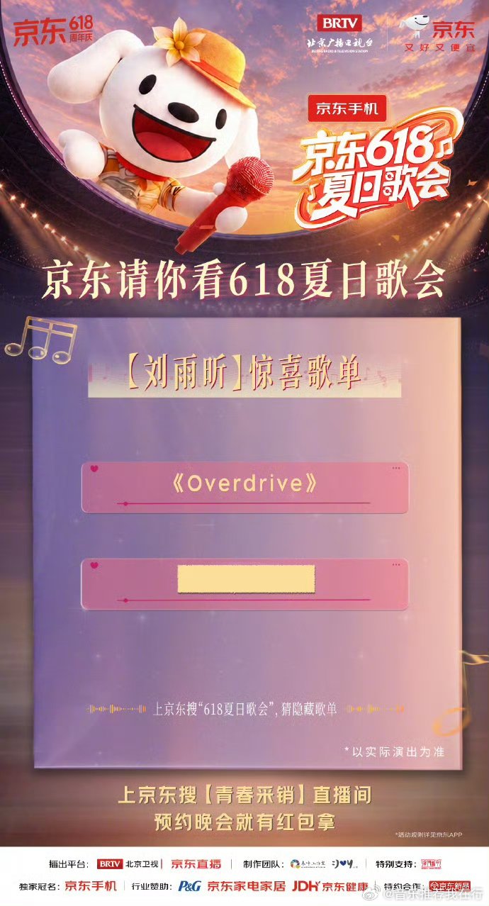 京东618夏日歌会 距离开唱越来越近！5月31日19:30，北京卫视与京东同步直