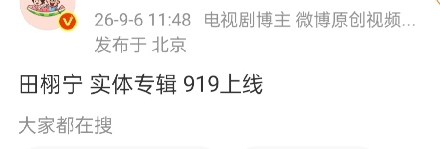 田栩宁生日专辑网传🍉田栩宁 实体专辑 919上线 ​是生日当天！静候一切好消息
