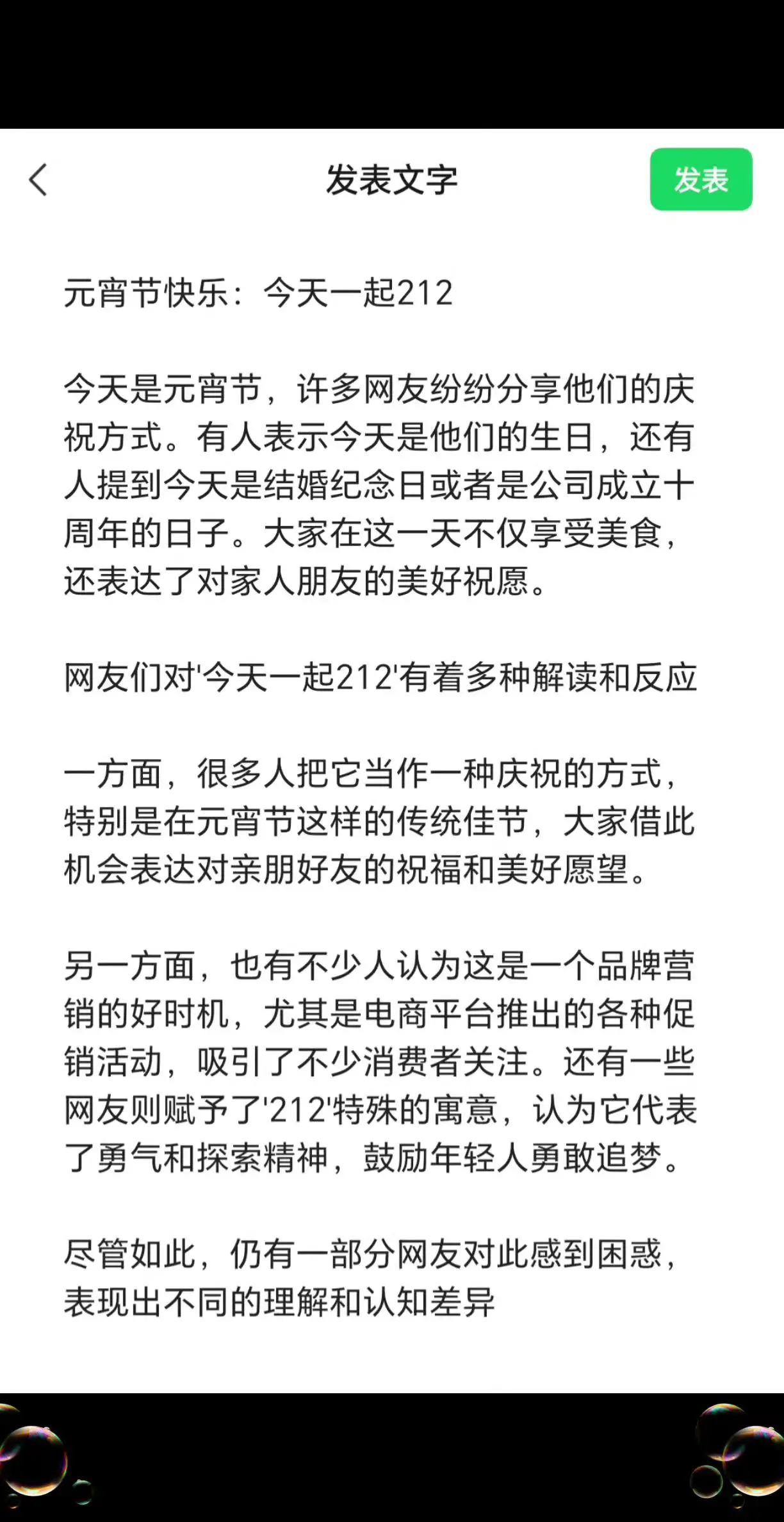 元宵节快乐：今天一起212。  今天是元宵节，许多网友纷纷分享他们的庆...