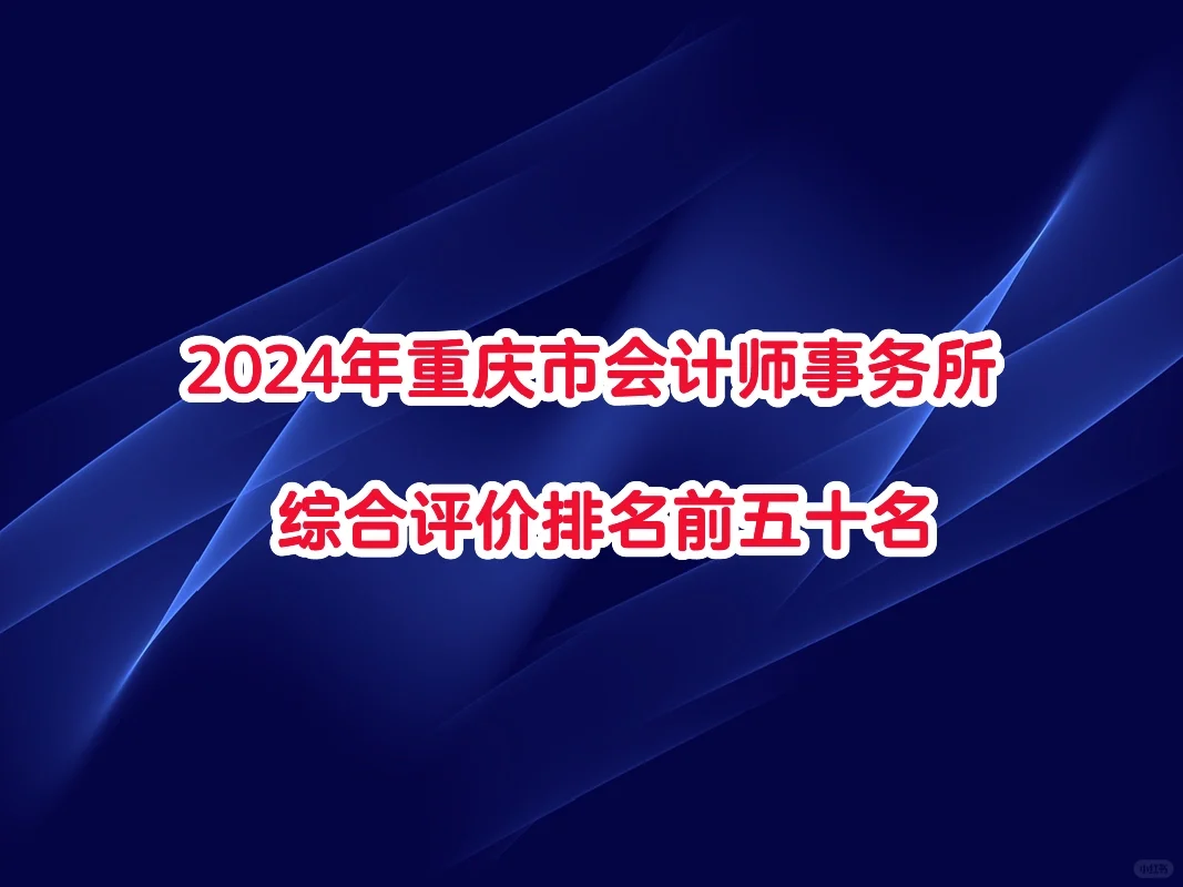 2024年重庆市会计师事务所综合评价排名前五