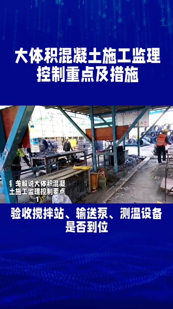 ant：大体积混凝土施工监理控制重点及措施。
钅解说。
大体积混凝土施工监理控制