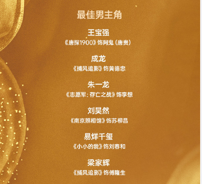 第38界百花奖提名名单看看最佳男主私心是梁家辉和成龙二选一，最佳女主就比较难选了