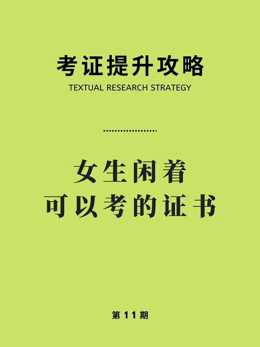 女生们空闲别摆烂，考个证书狠狠提升自己！