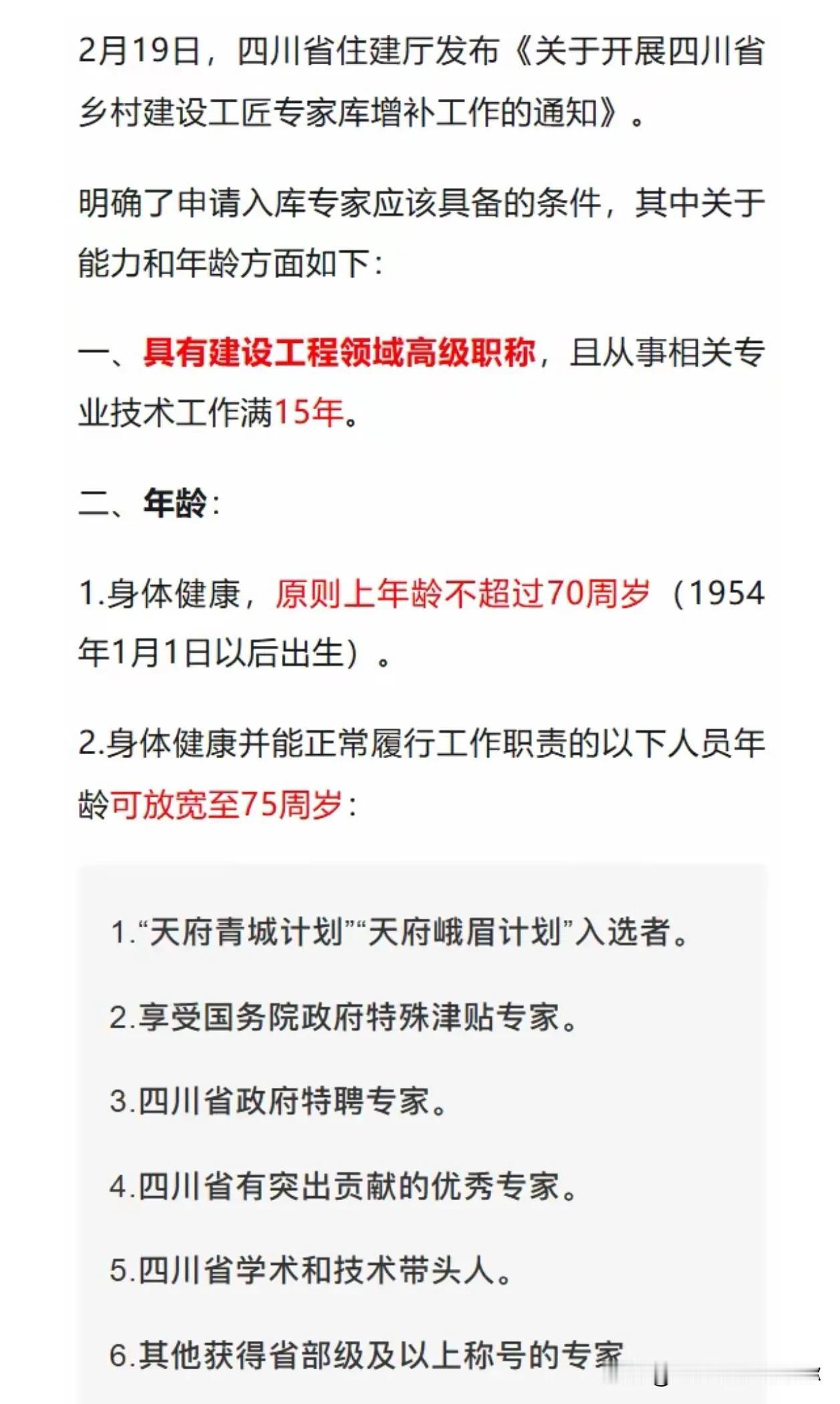 专家库增补专家要求具备：高级职称以及满15年以上专业技术工作
近日四川省住建厅发