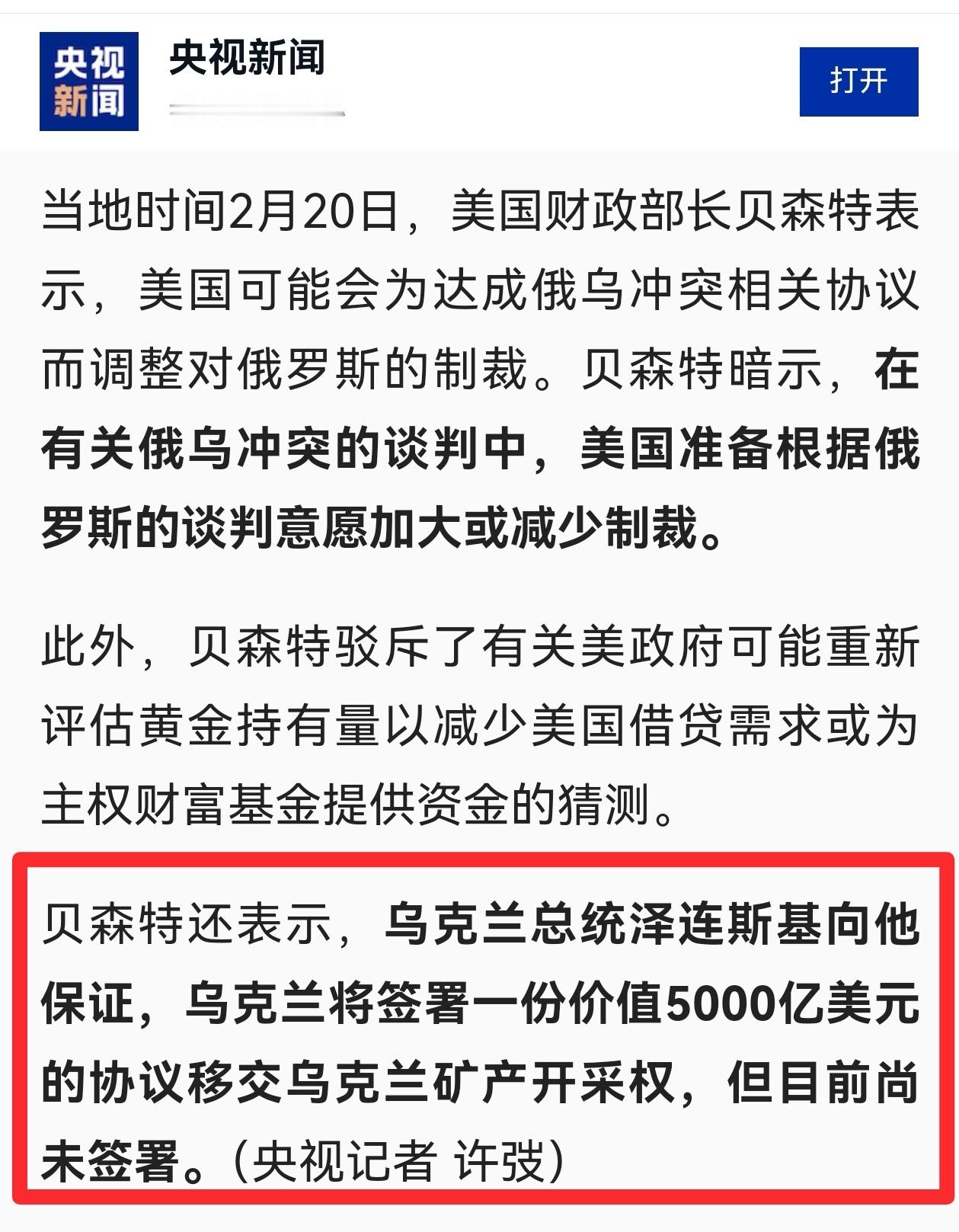 美国财长称乌克兰将签5000亿美元协议 这项5000亿美元的乌克兰矿产开采权协议