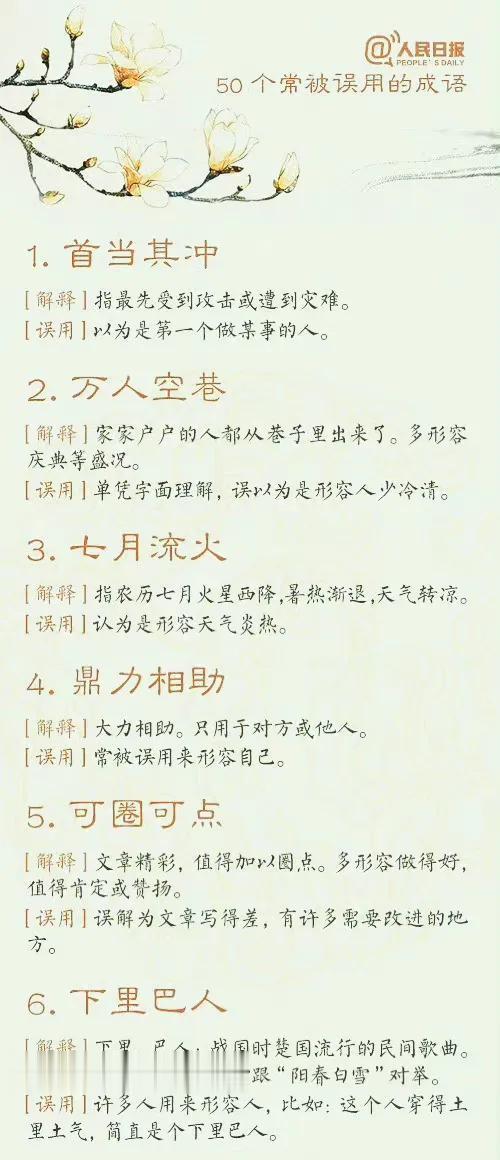 人民日报总结的50个易误用的成语，你都知道吗？