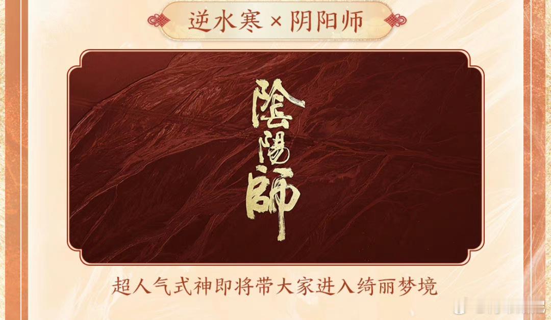 #阴阳师手游[超话]# 阴阳师X逆水寒联动单方面联动，阴阳师能有个头像框，宠物什