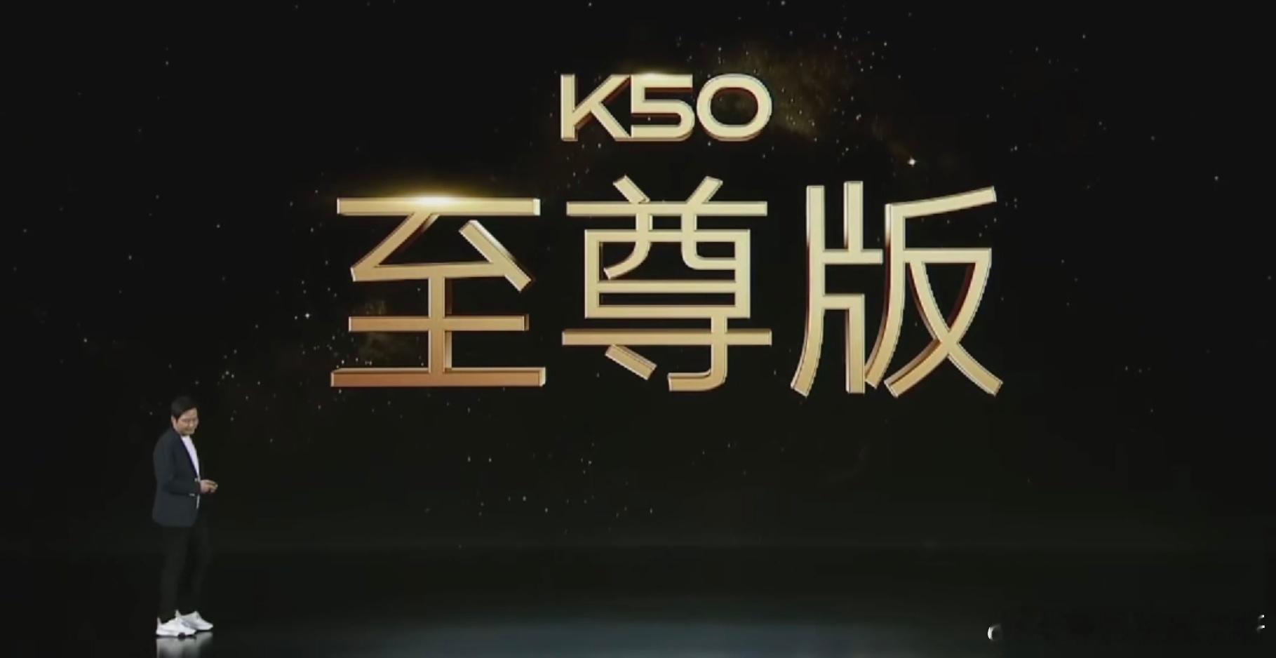 热知识：红米从k50宇宙开始定义的【至尊版】新系列，全都是由雷总亲自来发布的～[