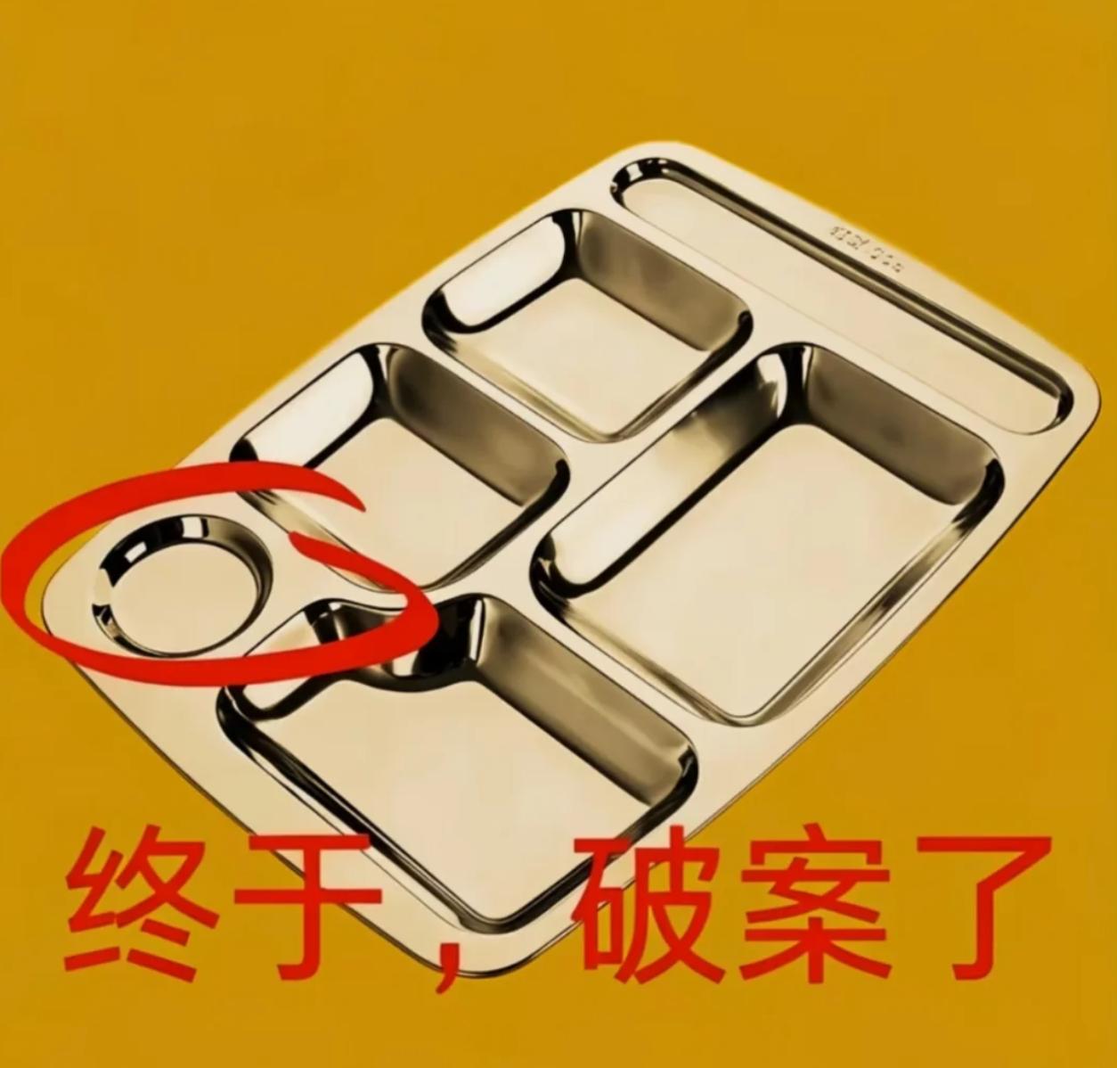 难倒全国人的一个问题，每个人的答案估计都不同。
请问，这种快餐盘，红圈那个小圆槽
