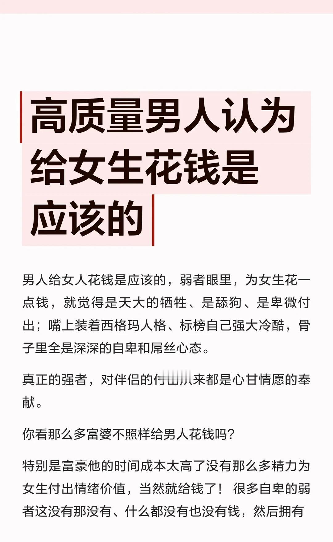 高质量男人认为给女生花钱是应该的
真正的强者对伴侣的付出是心甘情愿的奉献，而非自