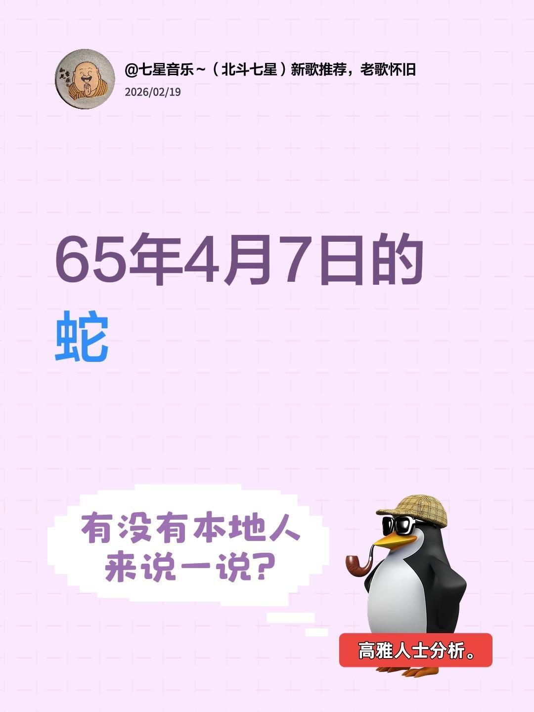 我评论了@家有两宝💞💞💞 的作品：
65年4月7日的蛇