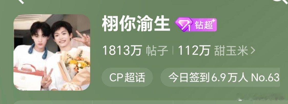栩你渝生 亲爱的米米们，签到咯，目标【18w】当前【6.9w】 