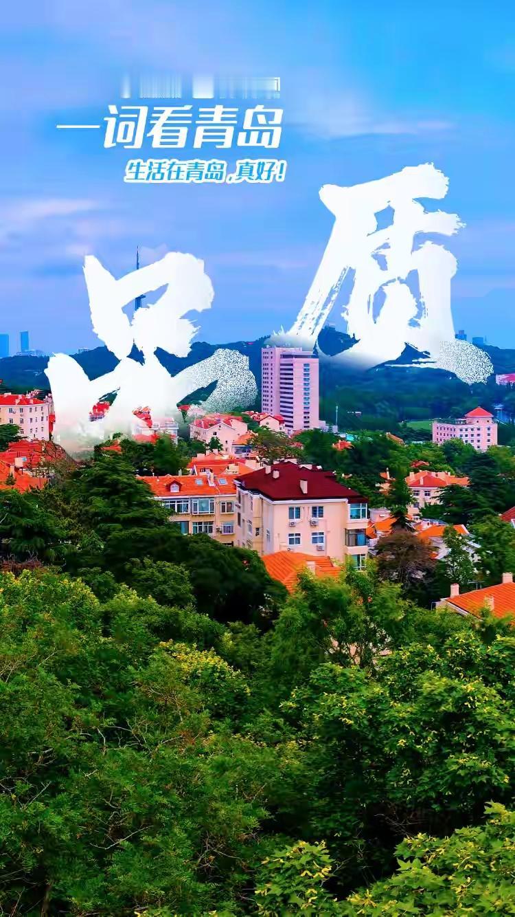 青岛“真香”现场曝光！住过的人偷偷笑醒，外地人看完坐不住了：这哪是城市，这是梦想