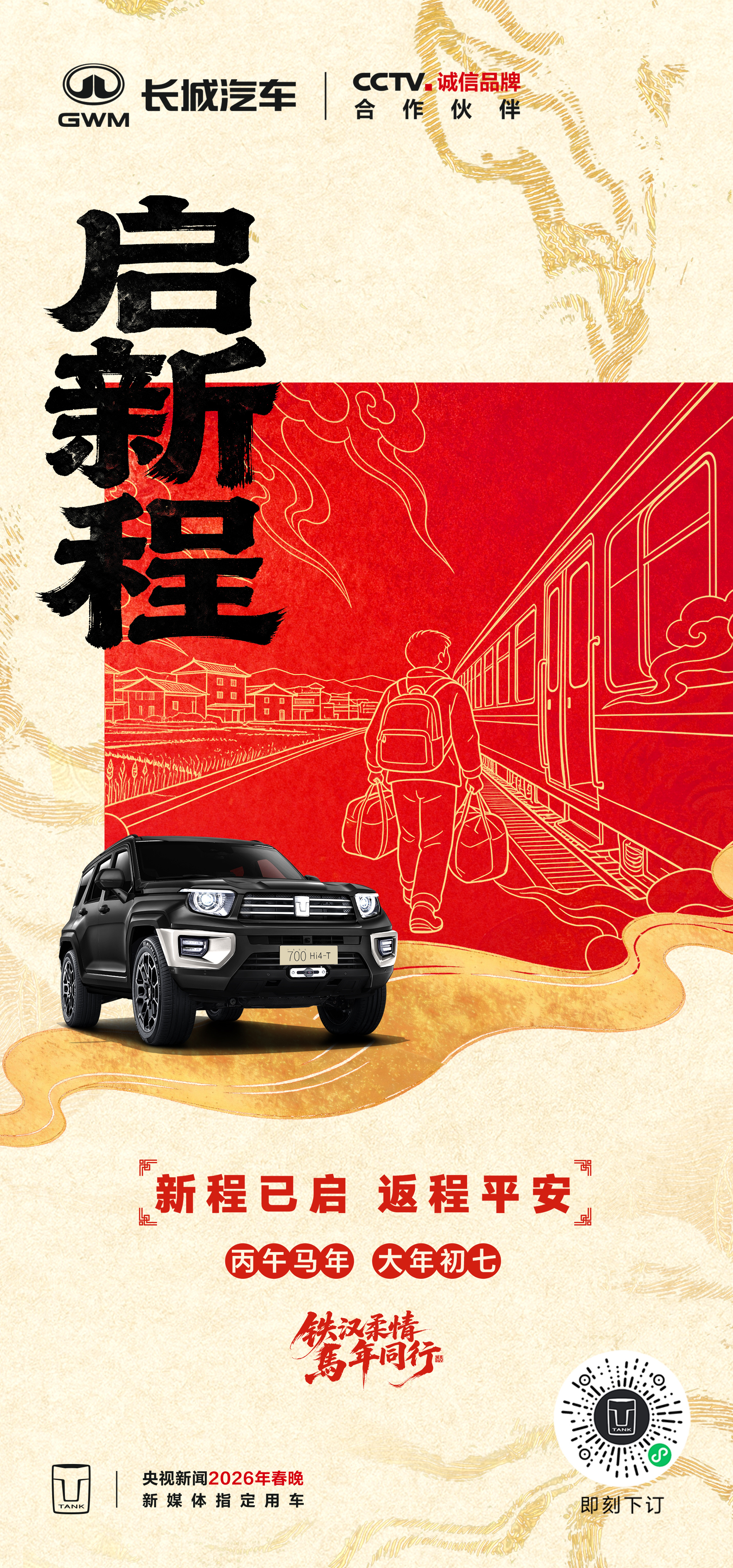 年初七｜启新程新程已启，返程平安一路顺风，前程似锦！铁汉柔情马年同行骐骥驰骋好事