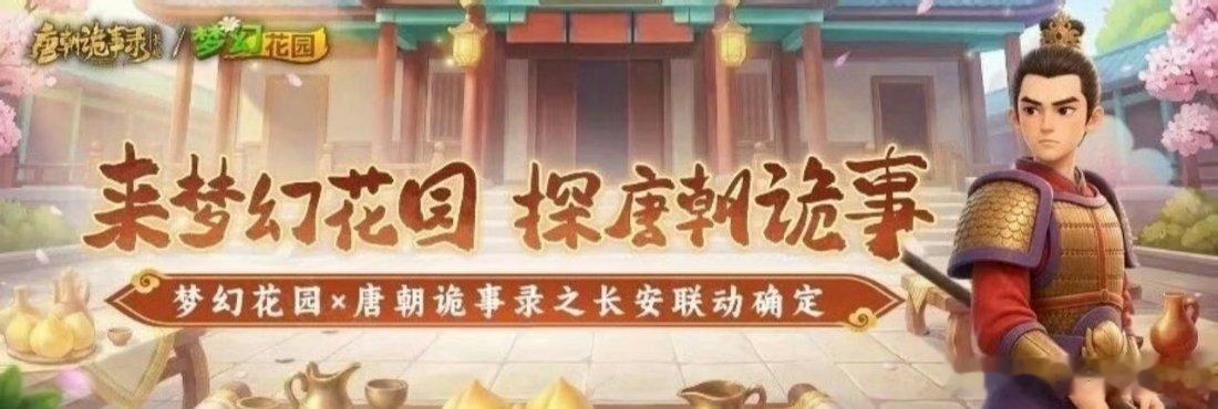 梦幻花园来梦幻花园探唐朝诡事当治愈系的消除游戏撞上诡谲悬疑的大唐盛世，会碰撞出怎