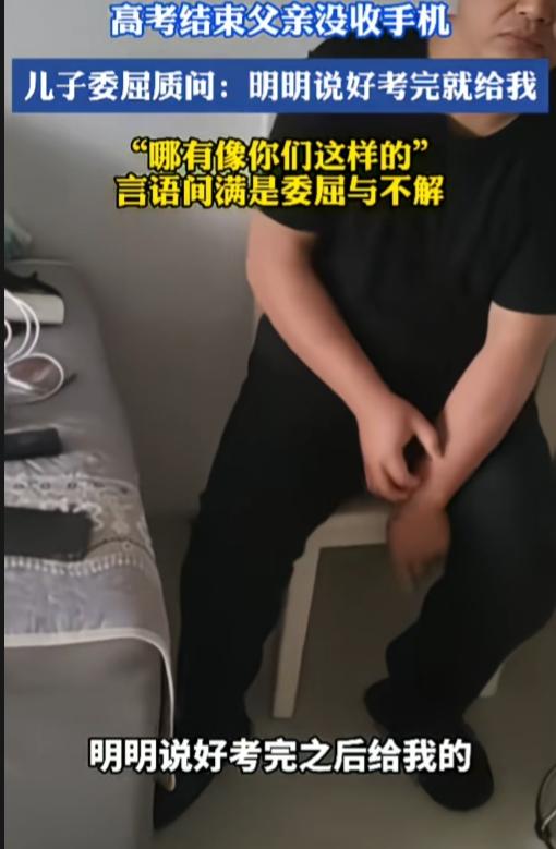 这就过分了！高考结束了，父亲却没收儿子的手机，儿子委屈质问“明明说好考完就给我，