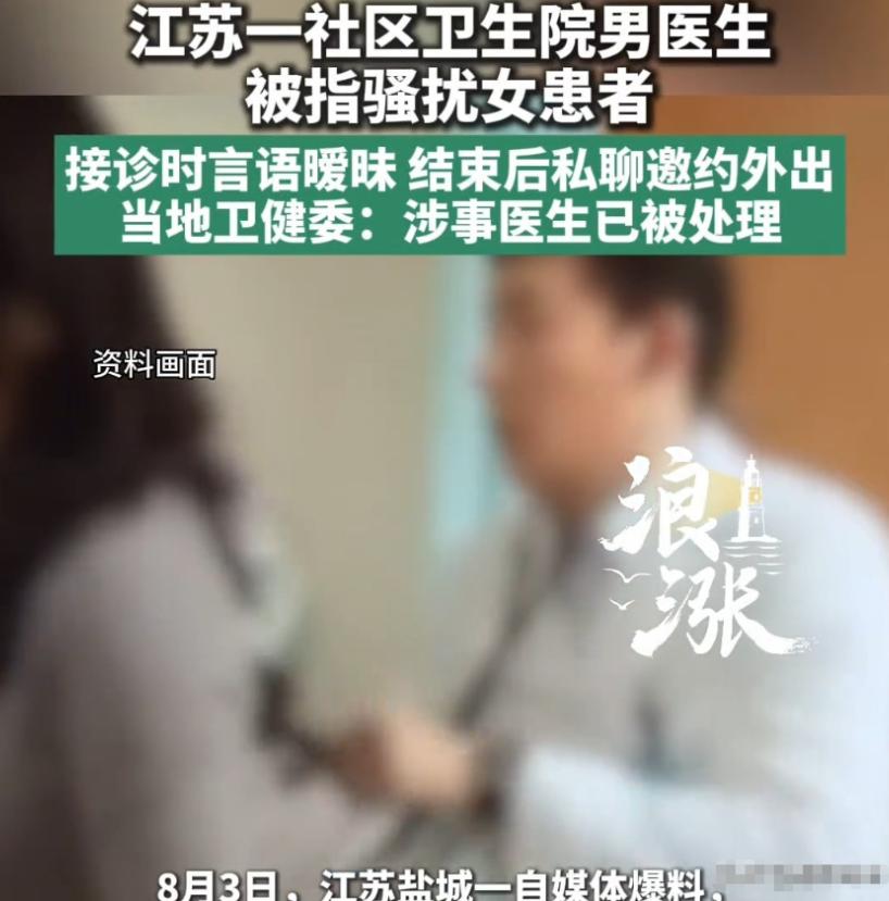 江苏盐城，一年轻女子感觉难受，找男医生就诊，完事后男子发消息，问她一般什么时间段