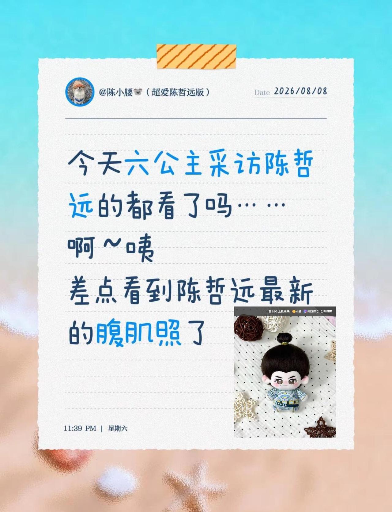 撤回一个陈哲远腹肌照。今天六公主采访陈哲远的都看了吗……啊～咦差点看到陈哲远最新