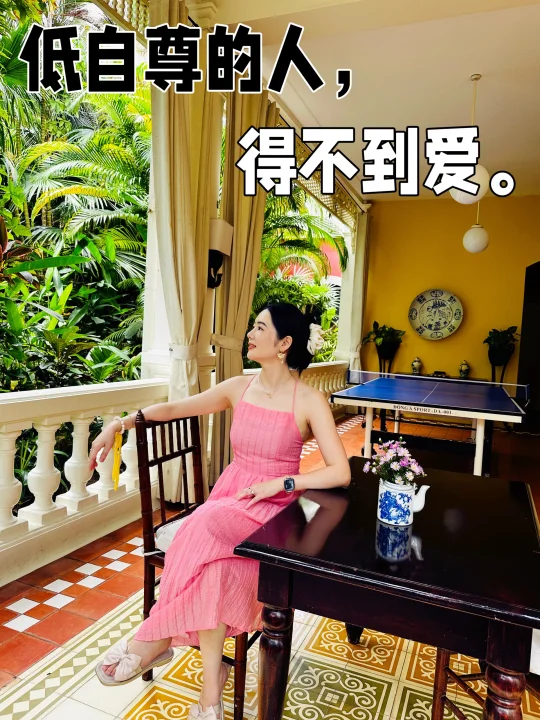 没人会爱上一个低自尊的人