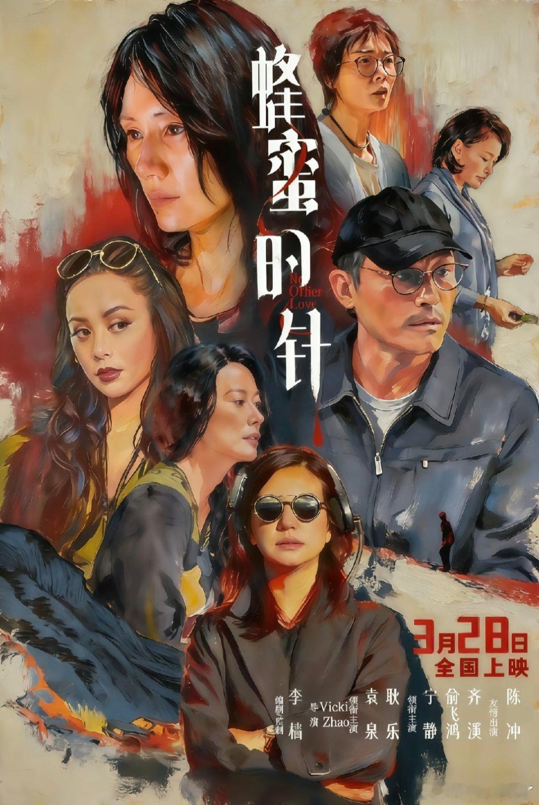 蜂蜜的针定档3月28日上映，十年了终于可以上映了 