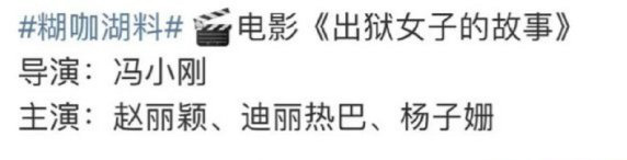 网传🍉冯小刚电影《出狱女子的故事》阵容：赵丽颖、迪丽热巴、杨子姗 ​​​