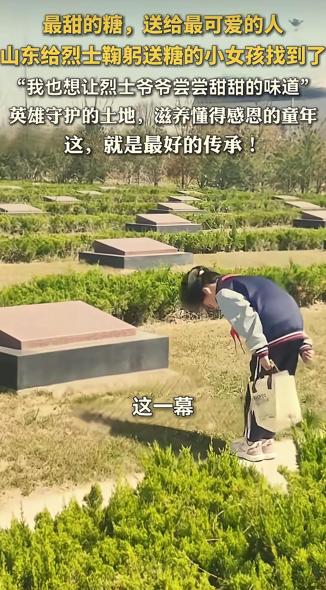 山东聊城，清明节，10岁女孩因为错过了学校组织的祭扫活动，非要让家人带她去烈士陵