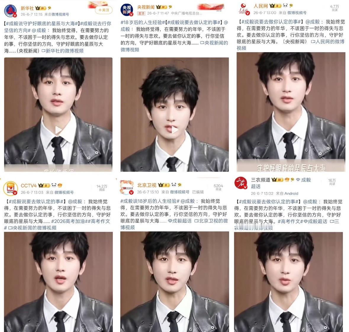 高考第一天，多家官媒发文！成毅说：“要去做你认定的事，守护好眼底的星辰与大海。”