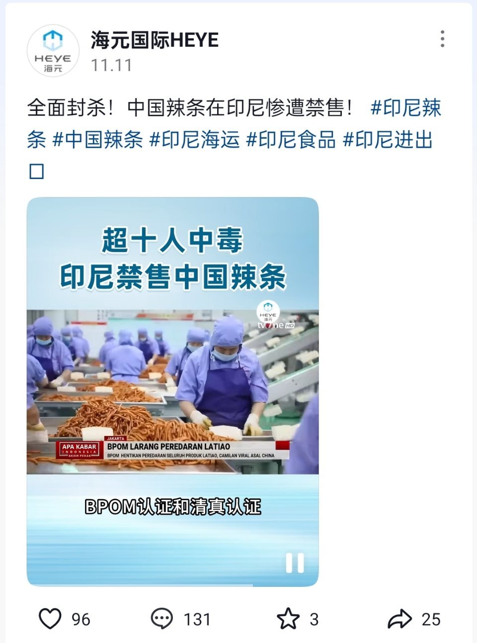 印尼方面炒作中国企业的辣条在印尼引发食物中毒，并且借机强制要求中国企业进行BPO