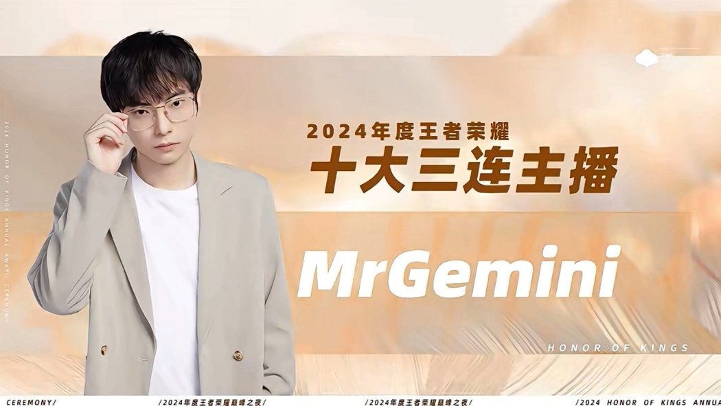 2024年度十大三连主播Gemini  恭喜Gemini获得2024年度十大三连