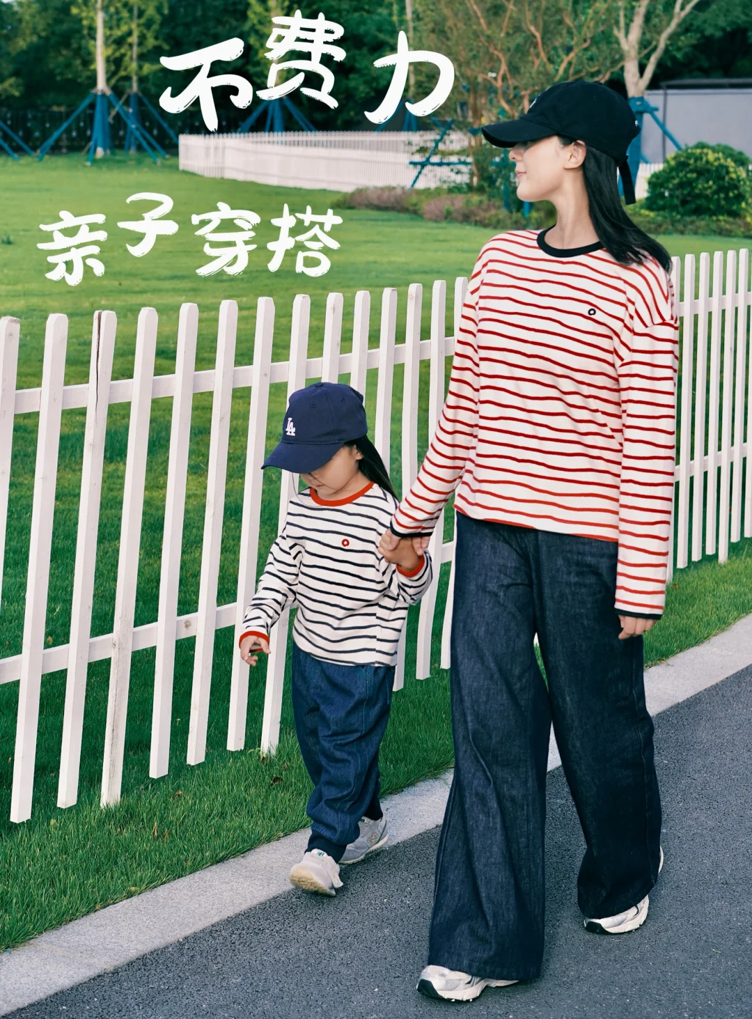 不费力亲子穿搭|带娃就想穿的轻轻松松呀
