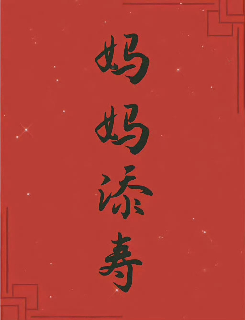 愿妈妈健康长寿，平安快乐 🙏 