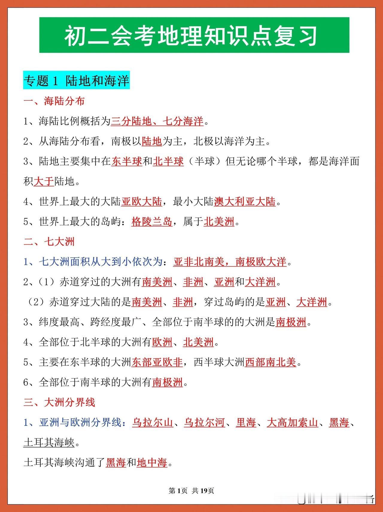 初二地理会考圈重点❗地理知识点归纳