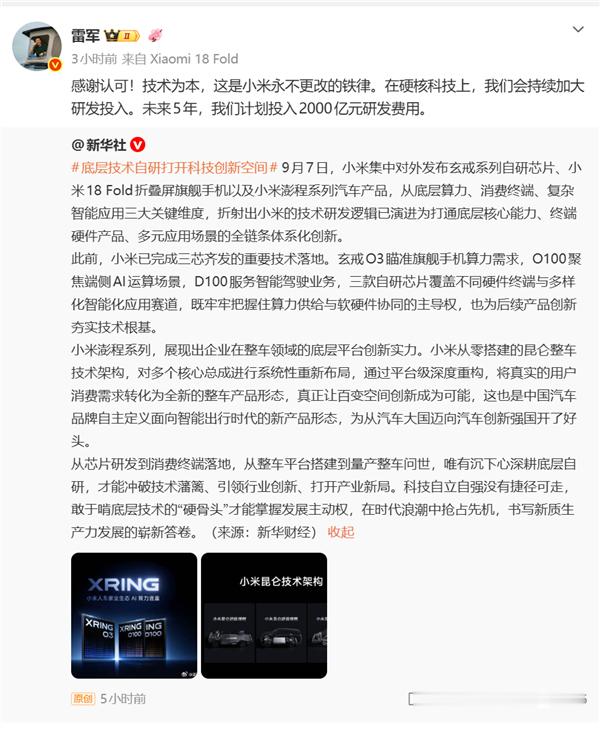 新华社重磅报道小米玄戒芯片与澎程系列新车，盛赞其底层自研打开科技创新空间！小米用
