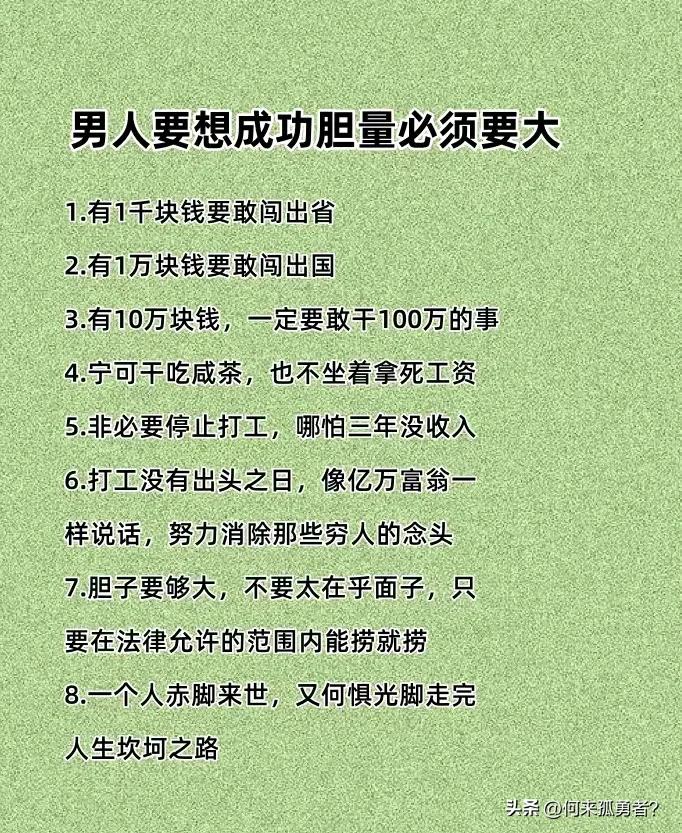 男人如果要成功、赚大钱，一定要胆子大。正所谓，撑死胆大的饿死胆小的。

如果你没