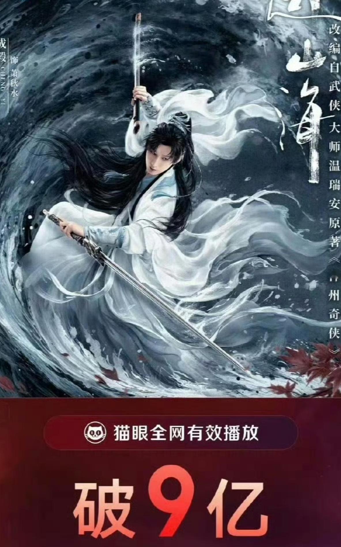 成毅牛啊！
新剧《赴山海》全网有效播放量超过了九亿，这是什么概念，之前几部大热的