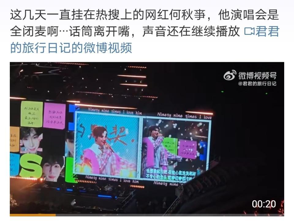 何秋亊演唱会 全闭麦这样也能开演唱会吗 ​​​