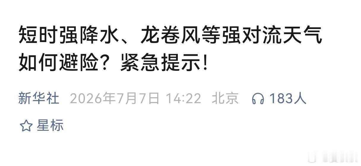强对流天气应对方法最近几天，不少不少地方都碰上了强对流天气。这个词听上去有点专业