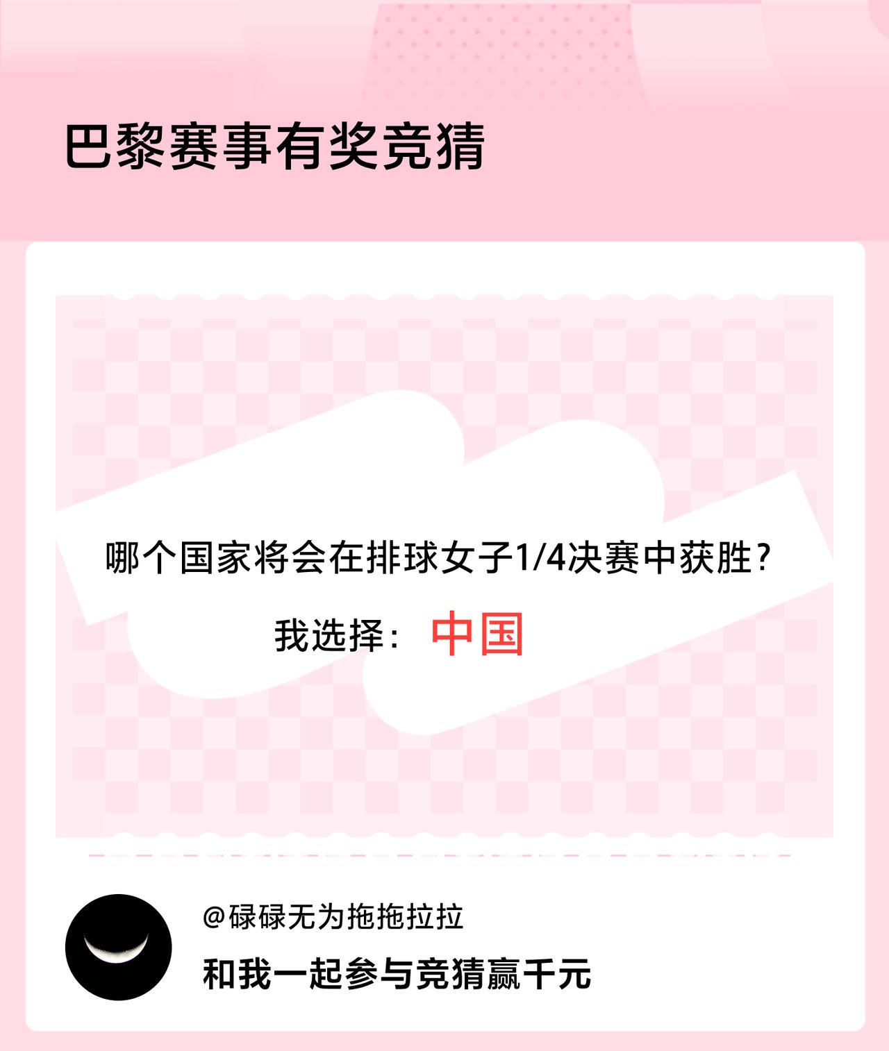 #巴黎赛事有奖竞猜#哪个国家将会在排球女子1/4决赛中获胜？我选择：中国，竞猜赢